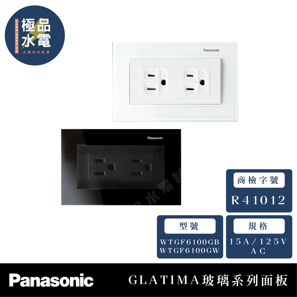 【極品水電】附發票 國際牌 Panasonic GLATIMA  GLASS 玻璃 系列 面板 雙接地插座 雙插座