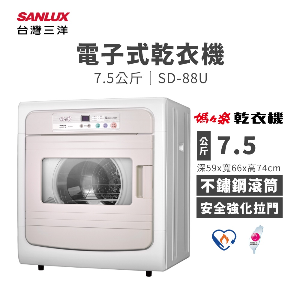 【有購豐】SANLUX 台灣三洋 7.5公斤電子式乾衣機 ( SD-88U ) 烘乾機