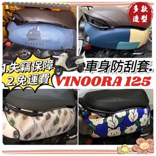 【免運✨防水加厚】Yamaha vinoora 車套 保護套 防刮套 車罩 vinoora125 配件 小小兵機車防刮