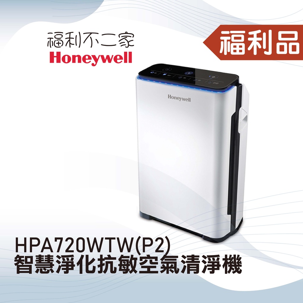 ◤福利品‧數量有限◢【美國Honeywell】智慧淨化抗敏空氣清淨機HPA-720WTW (適用8-16坪空間)