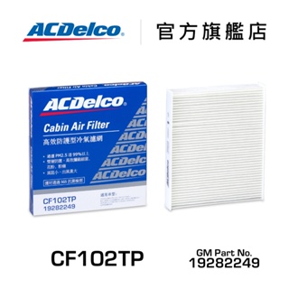 ACDelco CF102TP 活性碳汽車冷氣濾網【ACDelco官方旗艦店】