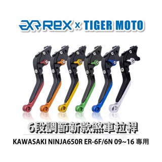 【老虎摩托】Rex雷克斯 新款 KAWASAKI NINJA650R ER-6F/6N 09~16 省力 煞車 離合器