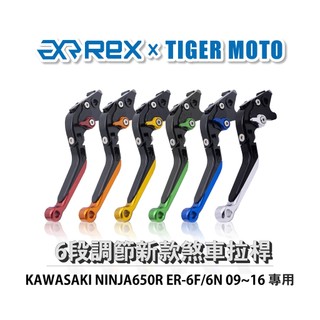 【老虎摩托】Rex雷克斯 新款 KAWASAKI NINJA650R ER-6F/6N 09~16 省力 煞車 離合器