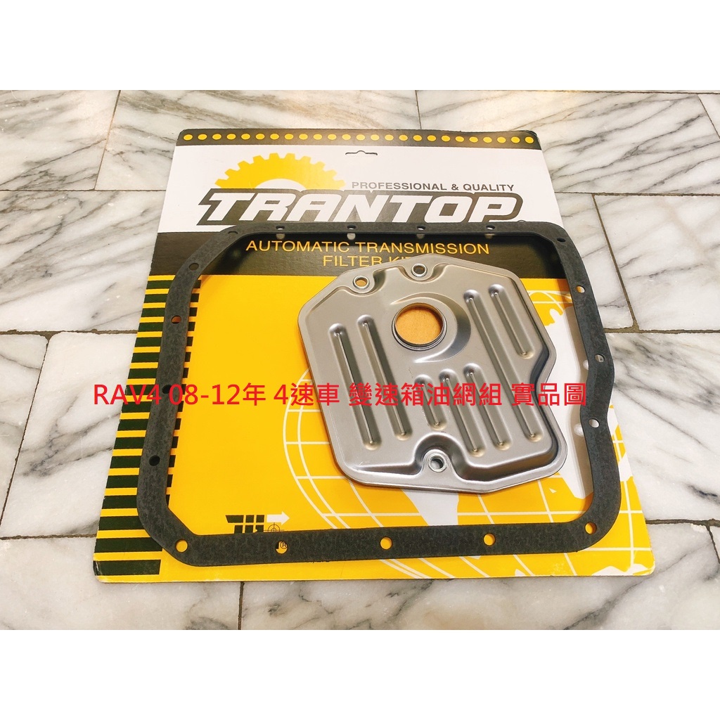 豐田 RAV4 08-12 PREVIA 2.4 4速 變速箱濾網 變速箱油網 變速箱墊片 變速箱油網包 變速箱油網組