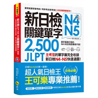 新日檢JLPT N4-N5關鍵單字2,500(附1主考官一定會考的單字隨身冊+1MP3+虛擬點讀筆APP)/ 濱川真由美 超越書屋