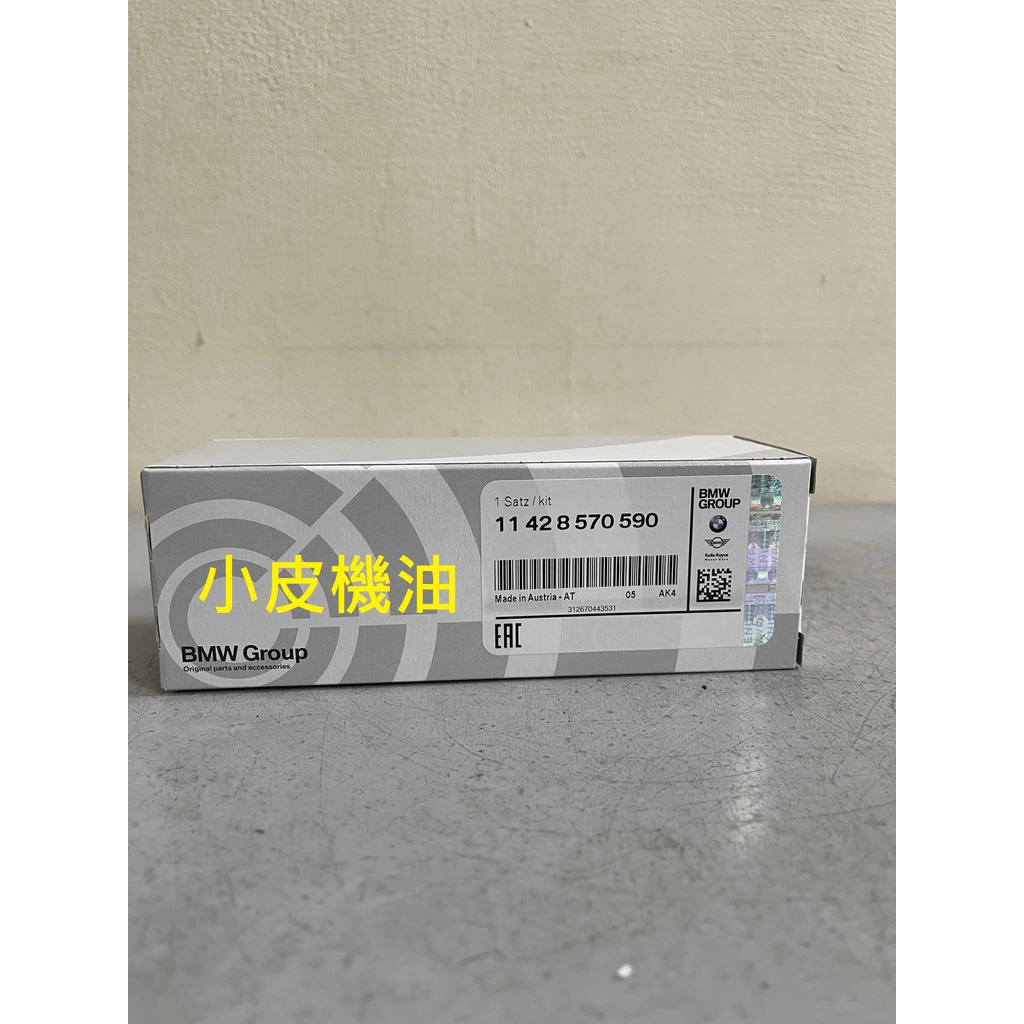 BMW 原廠 機油芯 11428570590 i8 F48 F39 F55 F46 F54 F57 F60 小皮機油