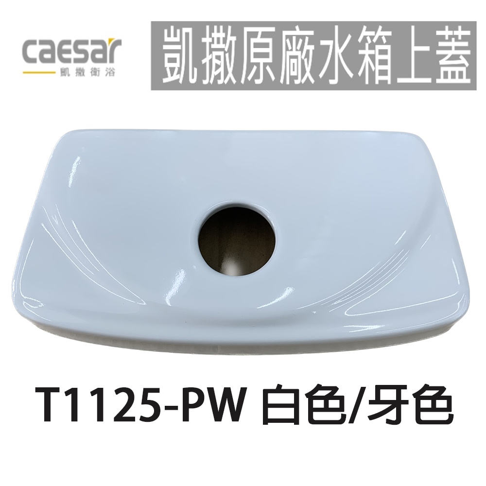 【CAESAR凱撒】原廠水箱上蓋 T1125 T1125-PW 牙色 白色 水箱蓋 CT1325 CT1425 馬桶