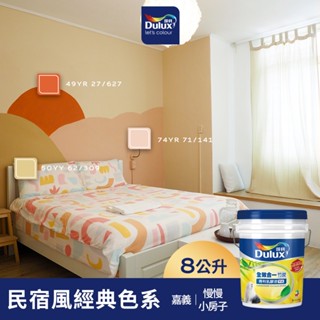 【Dulux得利】A986 全效合一竹炭乳膠漆 民宿風精選色系-慢漫小房子 電腦調色（8公升裝）｜客製化調色漆