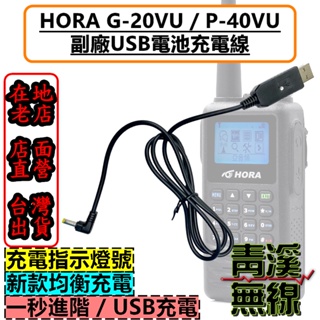 《青溪無線》無線電 USB 充電線 HORA G20VU 適用 G-20VU P-40VU 充電器 充電線 USB充電