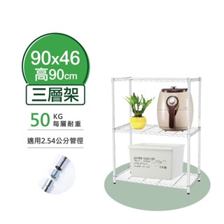 【簡易安裝】鐵架 輕型鎖管 三層架 90x46x90H 置物架 收納架 鐵力士架 書架 波浪架 貨架 鞋架 層架 雜誌架