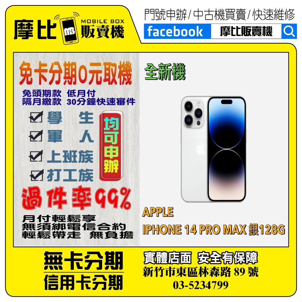 &lt;新機&gt;Apple iPhone 14 PRO MAX 128 銀  ❤️新竹實體店面❤️刷卡分期/無卡分期/舊機換新機