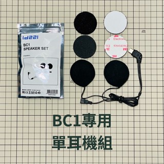 <現貨滿額免運>18無線 id221 MOTO BC1專用 原廠單耳機組(無麥克風) 配件