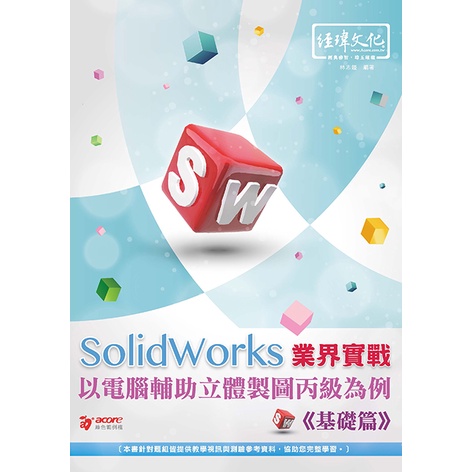 SolidWorks 業界實戰以電腦輔助立體製圖丙級為例--基礎篇[9折]11100997492 TAAZE讀冊生活網路書店