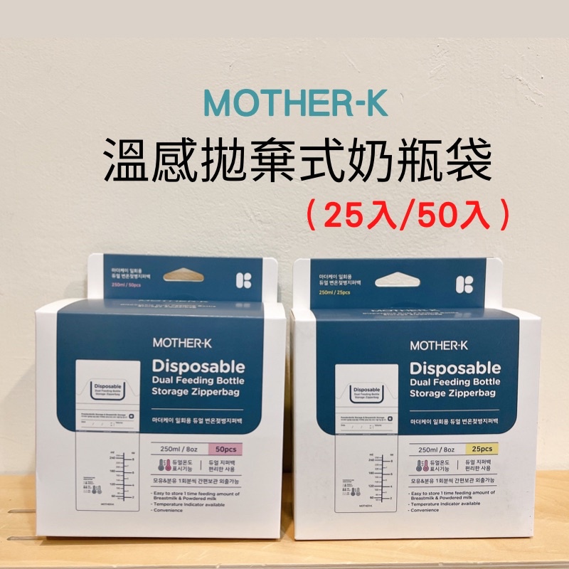 (現貨當天出) 韓國MOTHER-K 溫感拋棄式奶瓶袋250ml 25入/50入