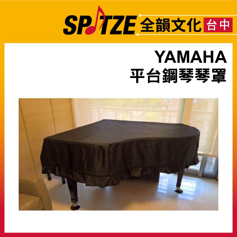 🎷全韻文化🎺  平台鋼琴琴罩 YAMAHA KAWAI-黑色