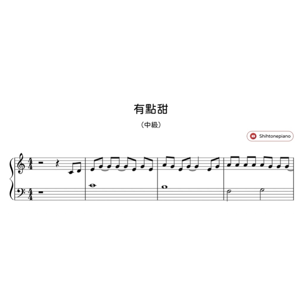 有點甜鋼琴譜簡單版（PDF檔）
