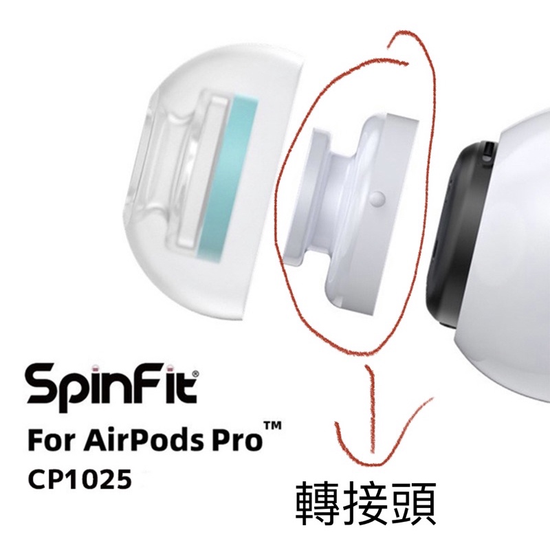 SpinFit CP1025 耳機轉接管 轉接頭  AirPods Pro 1代 2代 專用替換頭