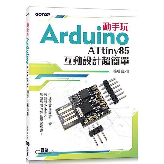 動手玩Arduino - ATtiny85互動設計超簡單&lt;啃書&gt;