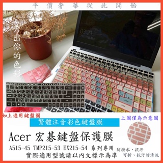 繁體注音 彩色 ACER A515-45 TMP215-53 EX215-54 鍵盤保護膜 鍵盤膜 鍵盤套 鍵盤保護套