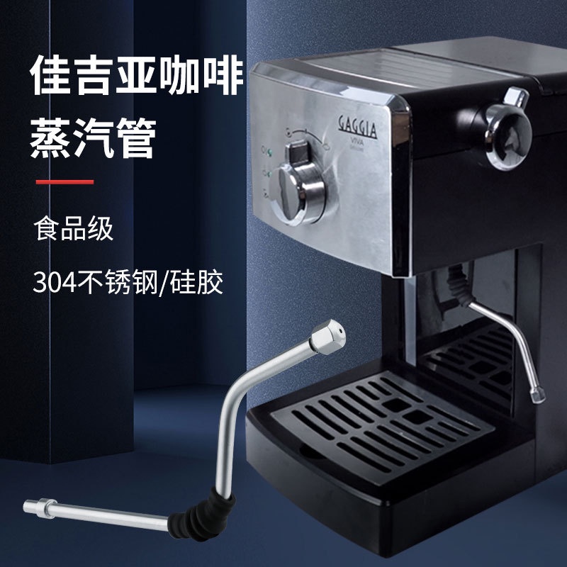 現貨 GAGGIA咖啡機配件佳吉亞咖啡機蒸汽棒 咖啡機蒸汽管咖啡蒸汽噴頭 KCXJ