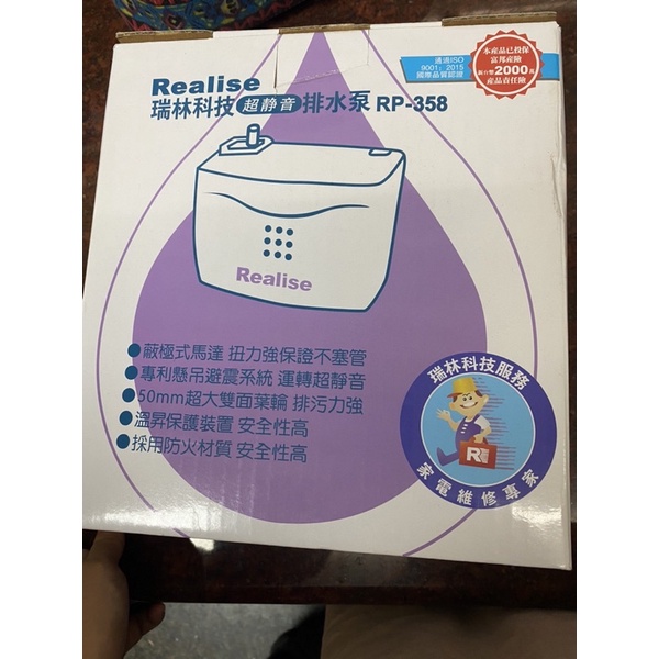 全新現貨 Realise 瑞林靜音排水器RP-258 冷氣 瑞林 排水器 瑞林