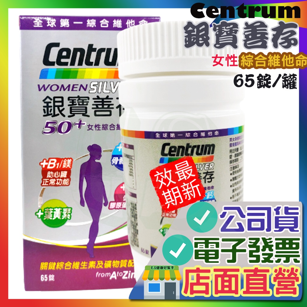 銀寶善存 女性綜合維他命 65錠 Centrum善存 50+