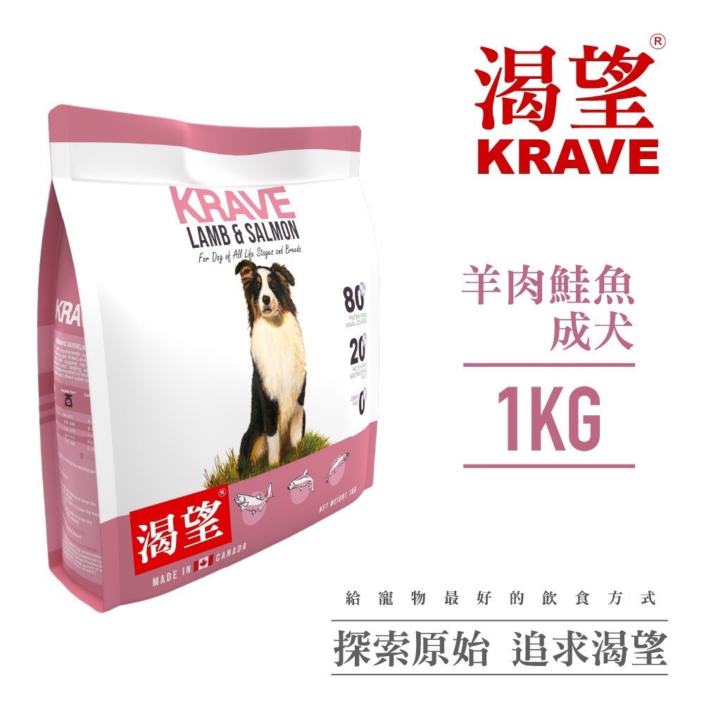 KRAVE 渴望 狗飼料 1公斤 原野鮮雞/羊肉鮭魚/海陸龍蝦