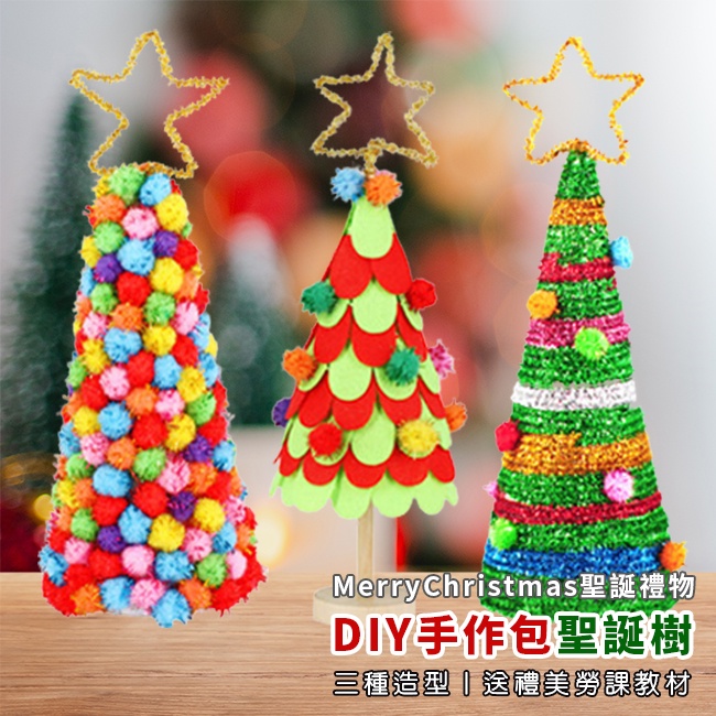 DIY 聖誕樹 (大號/3款) 手作材料包 聖誕節 聖誕禮物 美勞套組 保麗龍 裝飾 布置 擺設【M110026】