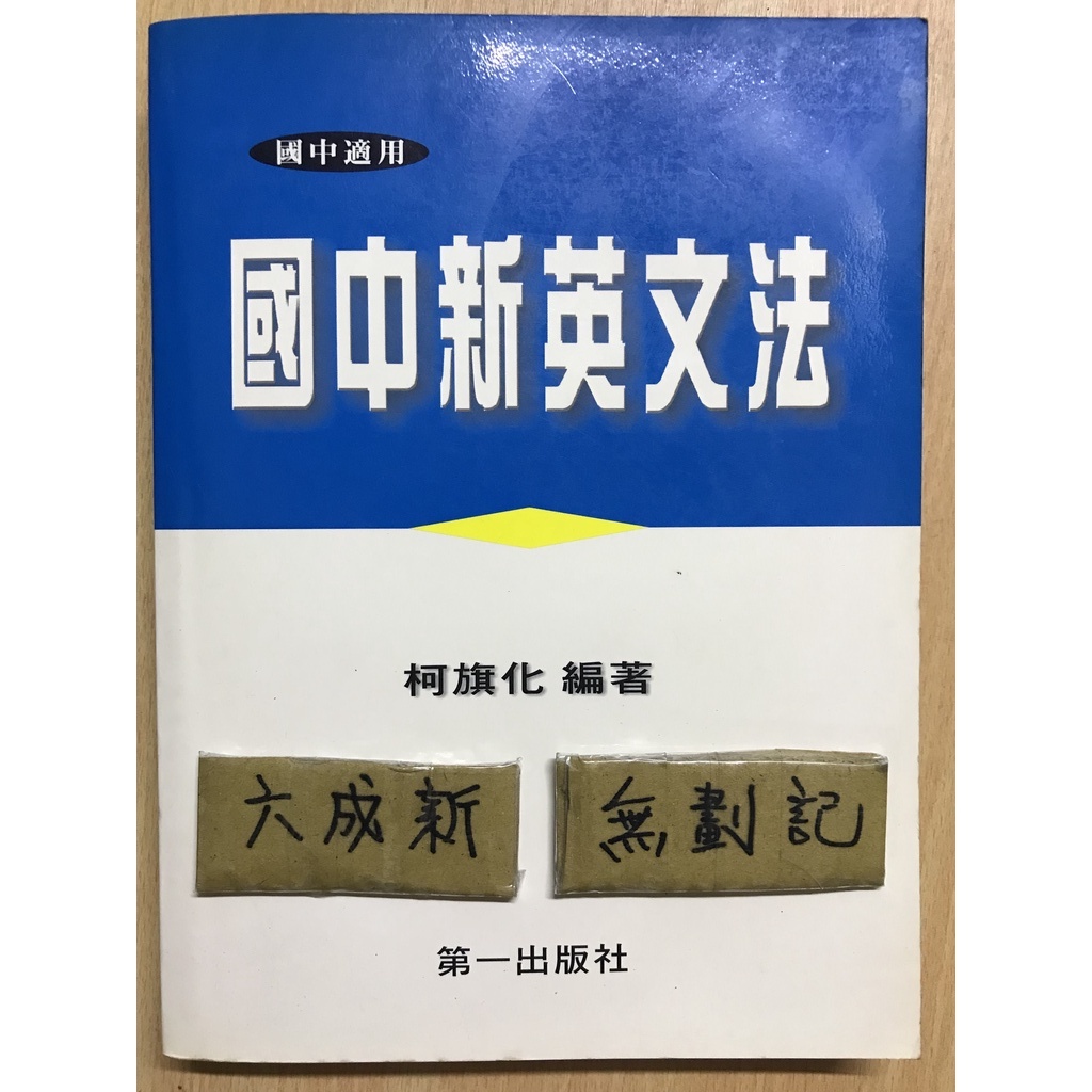 國中新英文文法 / 柯旗化