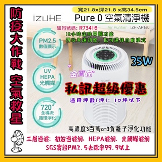 IZUHE 三層過濾 全循環空氣清淨機 伊佐賀 Pure0 空氣醫生 消除異味 快速過濾 空氣清淨機 IZH-AP160