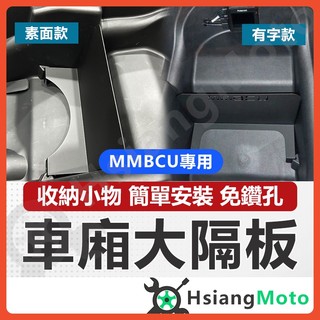 【翔好機車】MMBCU 隔板 車廂隔板 大隔板 小隔板 車廂置物 機車置物袋 MMBCU 改裝 機車收納袋