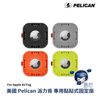 Apple AirTag 專用 美國 Pelican 派力肯 專用黏貼式固定座／軍規配件殼／防丟神器配件