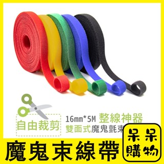 【呆呆購物】魔鬼氈 魔術貼收納 電線收納 扎線帶 無膠款魔術貼 魔術貼捆綁線 強力魔術貼 家居用品 魔鬼綁線
