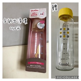 全新✨CHUCHU baby啾啾 新生兒經典標準口徑玻璃奶瓶-240ml二手康貝combi 奶瓶