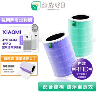 綠綠好日 適用 小米 4/4 Lite/4PRO/空氣循環淨化器【RFID版】抗菌HEPA濾網 複合 活性碳除臭濾芯