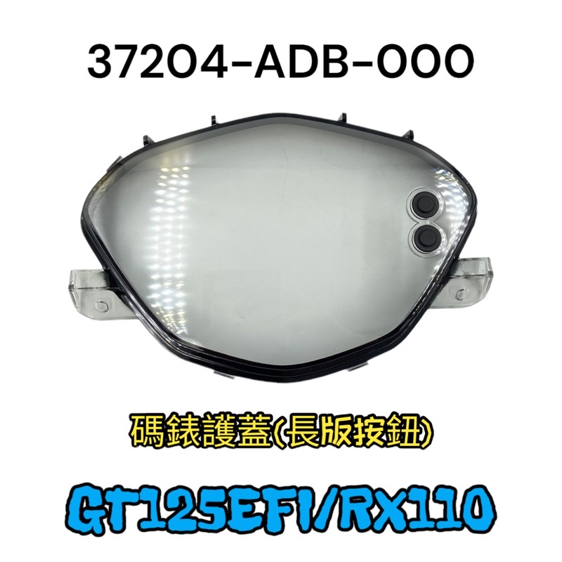 （三陽原廠零件）ADC ADB 碼表玻璃 碼錶蓋 碼錶護蓋 RX 110 GT125 按鈕 碼表蓋 儀表蓋 碼錶蓋