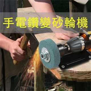✨ 桃園發貨手電鑽變砂輪機轉換頭 手槍鑽打磨頭 砂輪磨頭 金屬拋光磨刀器 電鑽打磨頭 電鑽直接砂輪機底座