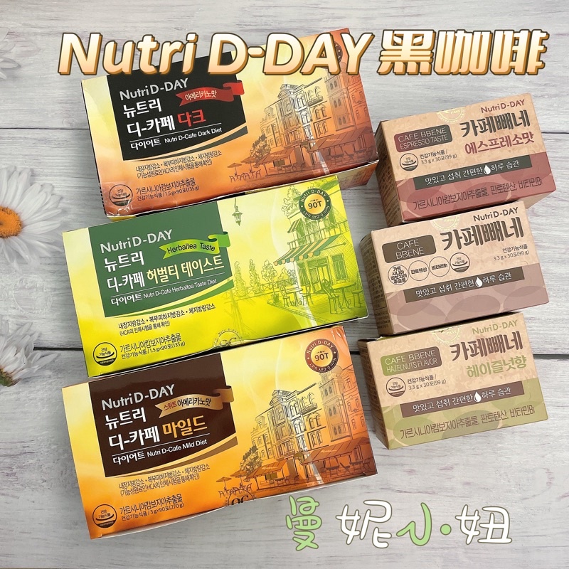 現貨 韓國 Nutri D-DAY 藤黃果黑咖啡 濃縮咖啡 榛果咖啡