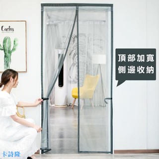 卡詩隆 免打孔防蚊門簾子一片式 加密紗網 磁性閉合 家用布藝 臥室簾子 加密防蒼蠅 廚房 客廳紗門 純色魔鬼氈 防冷氣