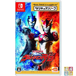 任天堂 Switch 《兒童樂園 超人力霸王RB 》奧特曼 鹹蛋超人 純日版【波波電玩】