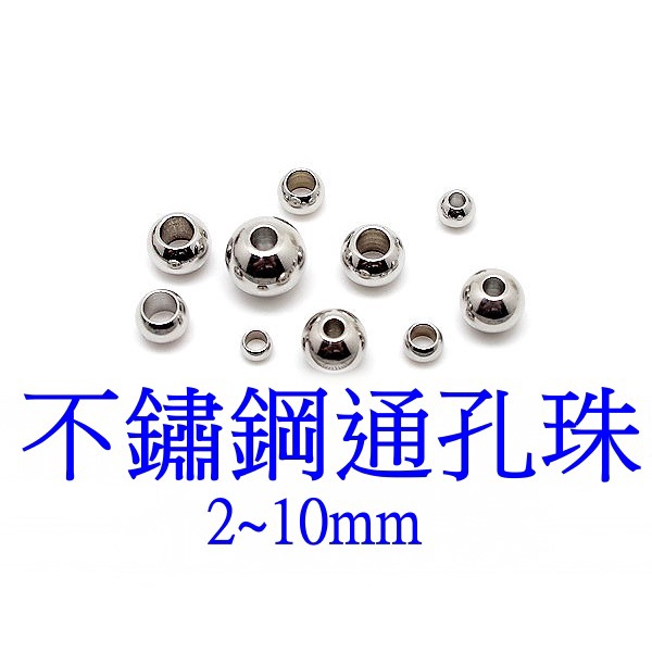 【就是愛玩花】不鏽鋼30-1 圓珠/通孔珠/不鏽鋼珠/2~10mm 4105~4149