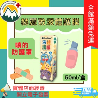 ★富丘藥局★ "赫麗敷" 液體護膜 50ml/盒 液體OK繃 液態OK繃