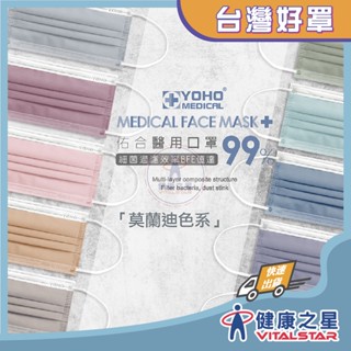 佑合YOHO 莫蘭迪色系 醫用平面口罩 50入/盒(超取限制12盒內)