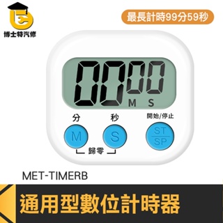 博士特汽修 倒數器 靜音計時器 烤箱定時器 兒童計時器 提醒器 泡茶計時器 操作簡單 MET-TIMERB