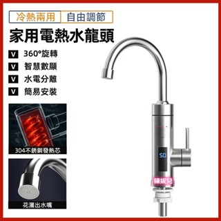 【臺灣現貨】電熱水龍頭110V 冷熱水龍頭家用廚房不銹鋼電熱水龍頭即熱式三秒速熱水龍頭