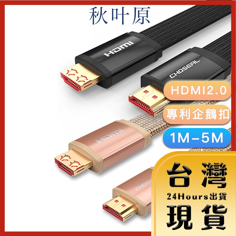 【Choseal秋葉原原廠現貨 24H出貨】HDMI2.0專利4K高畫質影音傳輸編織扁線 黑/金 1M-5M