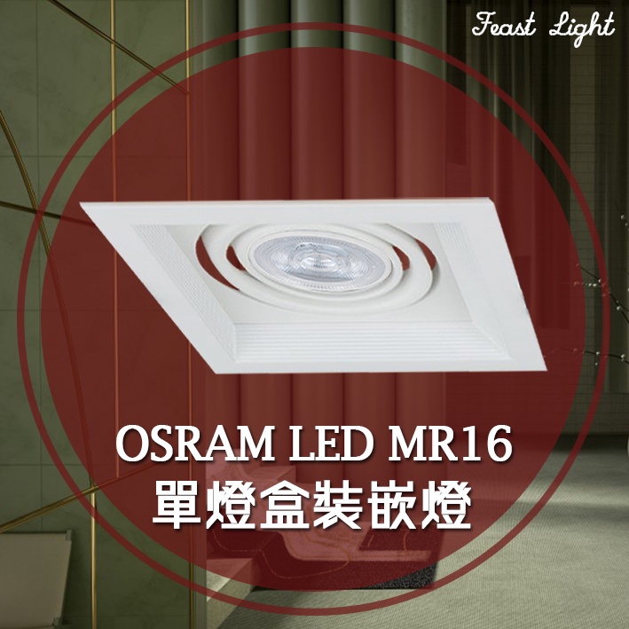 Feast Light🕯️【V177-1】ORSAM LED MR16全電壓單燈盒裝崁燈