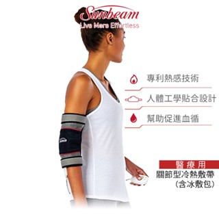 美國 夏繽Sunbeam 關節型冷熱敷帶 醫證版 (含冰敷包) 臺灣原廠公司貨 兩年保固【蝦幣5%回饋】