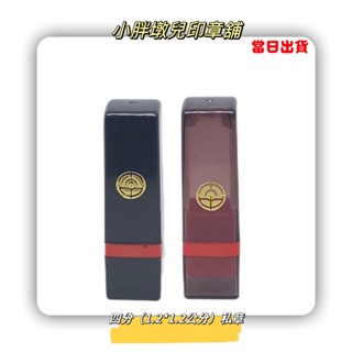 {小胖墩兒印章舖}四分1.2*1.2方形私章/連續章/卡管(插管式)印章/當天出貨