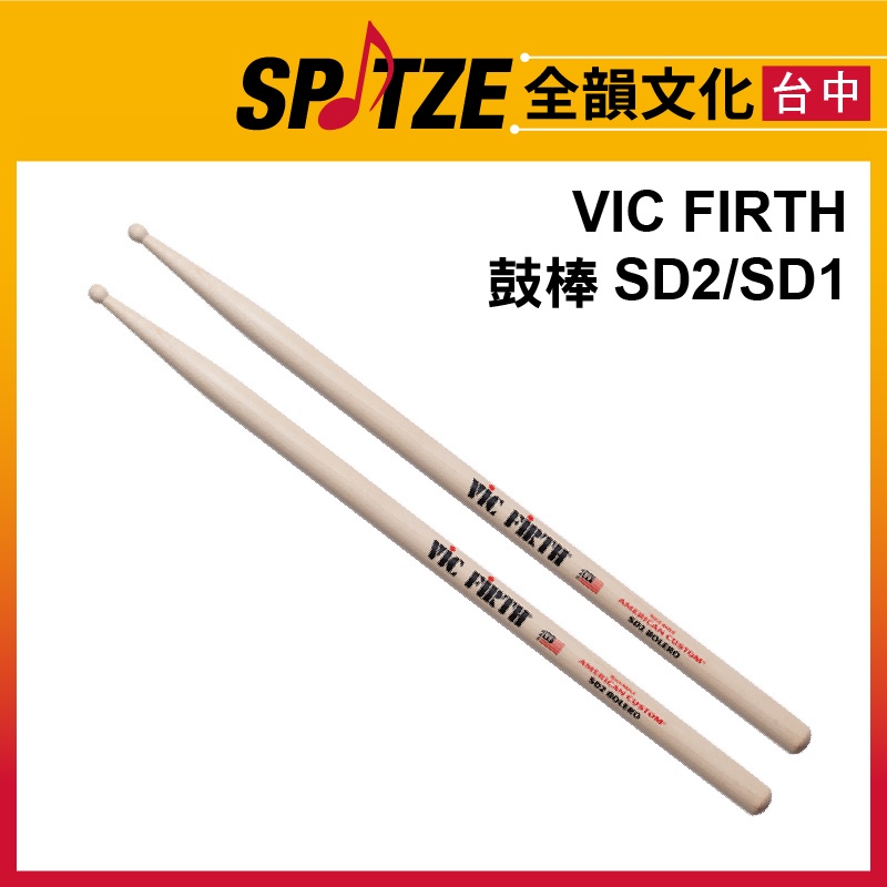 🎷全韻文化🎺VIC FIRTH SD1 GENERAL / SD2 BOLERO / TG15 小鼓棒